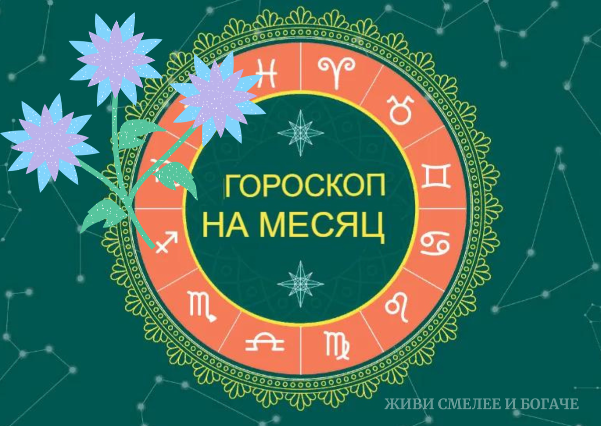 Гороскоп на месяц: Овен