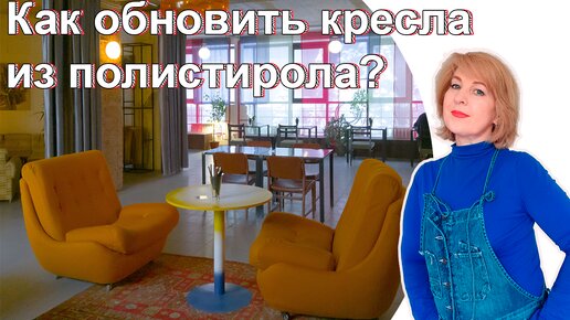 Этим креслам - 50 лет! Они сделаны из ... полистирола. Чуть подновили и они как новые