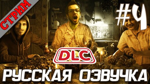 СТРИМ Resident Evil 7 с русской озвучкой #4 DLC