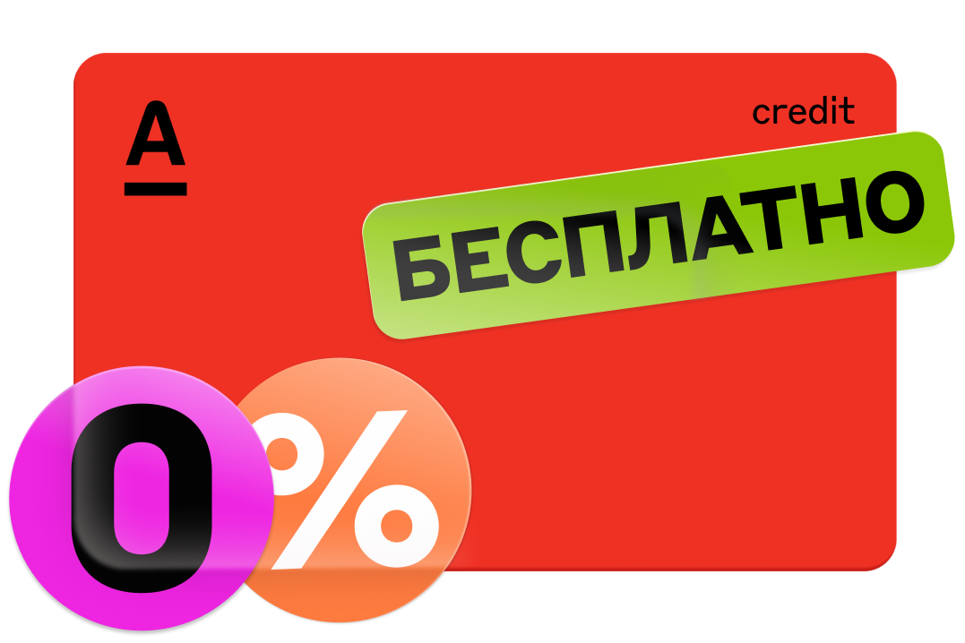 Альфа карта 100 дней. Альфа банк кредитка. Альфа банк кредитная карта год без процентов. Альфа кредит 100 дней.