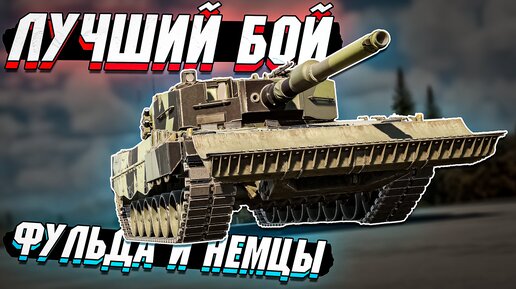 Лучший бой - Вот ПОЧЕМУ НУЖНО ВЫКАТЫВАТЬ СЕТАПОМ в War Thunder