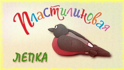 Объемная лепка из пластилина 