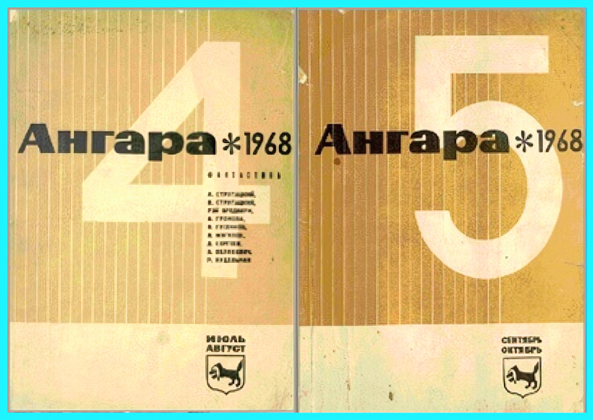 Обложки 4 и 5 номеров журнала "Ангара" за 1968 год.