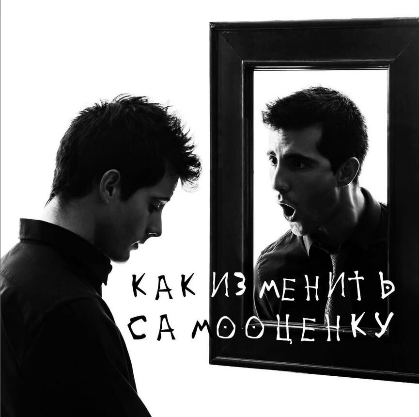 Святослав Райков: "Как изменить самооценку"