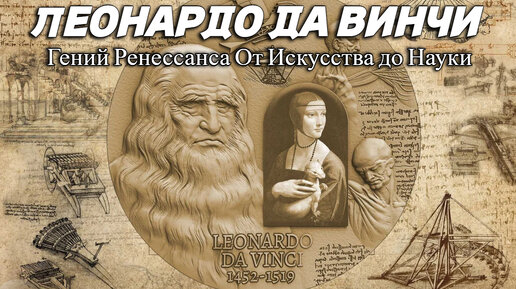 Леонардо да Винчи: Искусство и наука