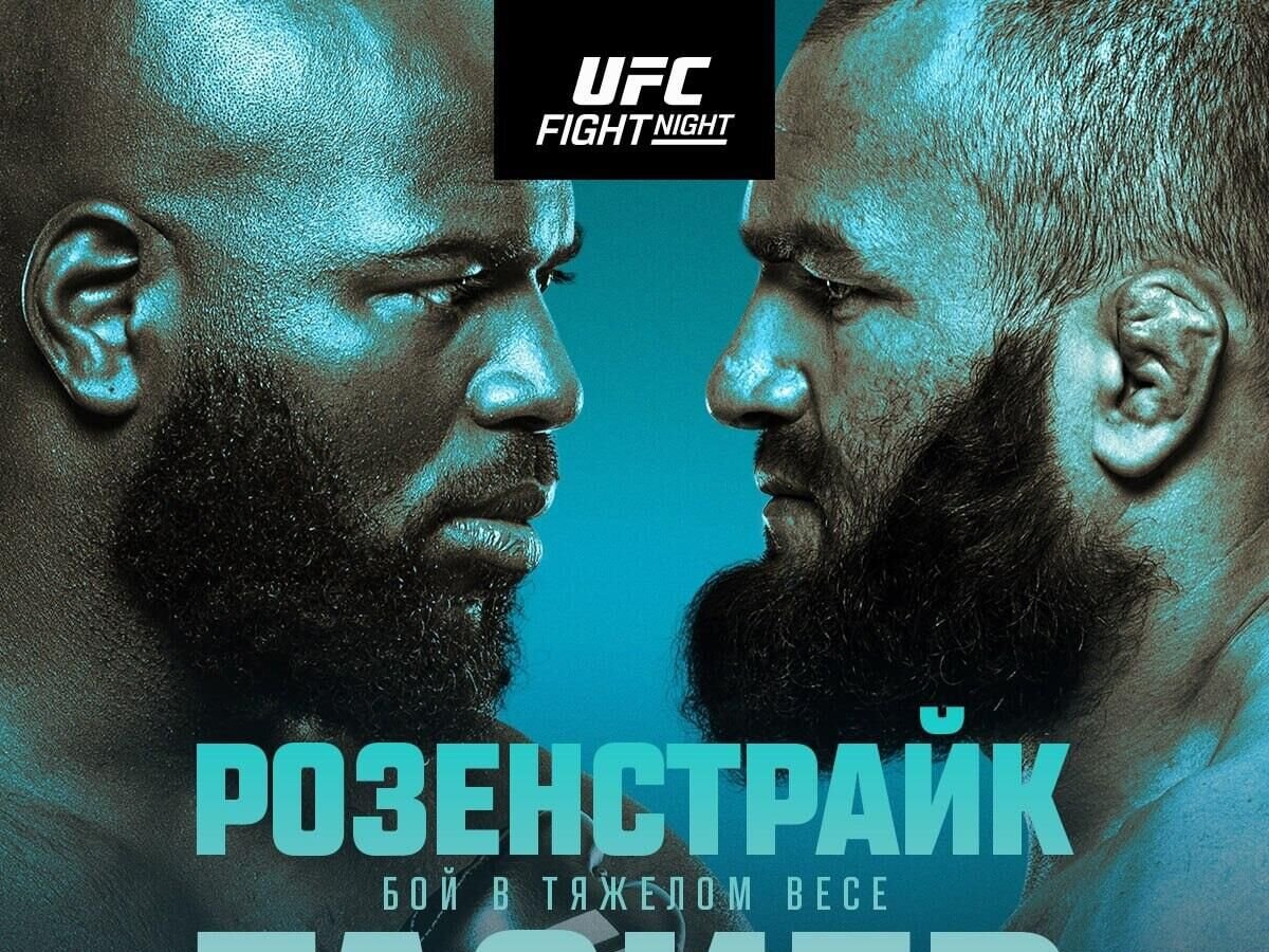 Ufc fight night розенстрайк vs газиев