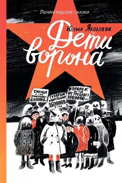 Яковлева, Юлия Юрьевна. Дети ворона: 1938 год: Ленинградские сказки: Книга первая: повесть. – М.: Самокат, 2017. – 264 с.