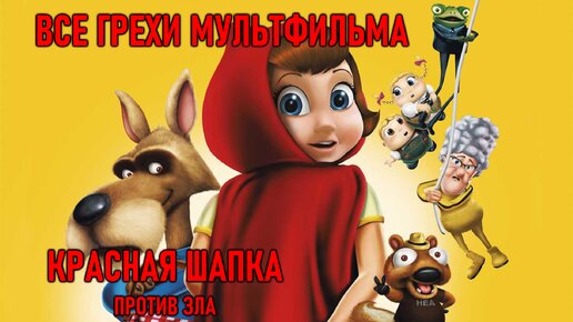 Все грехи мультфильма 