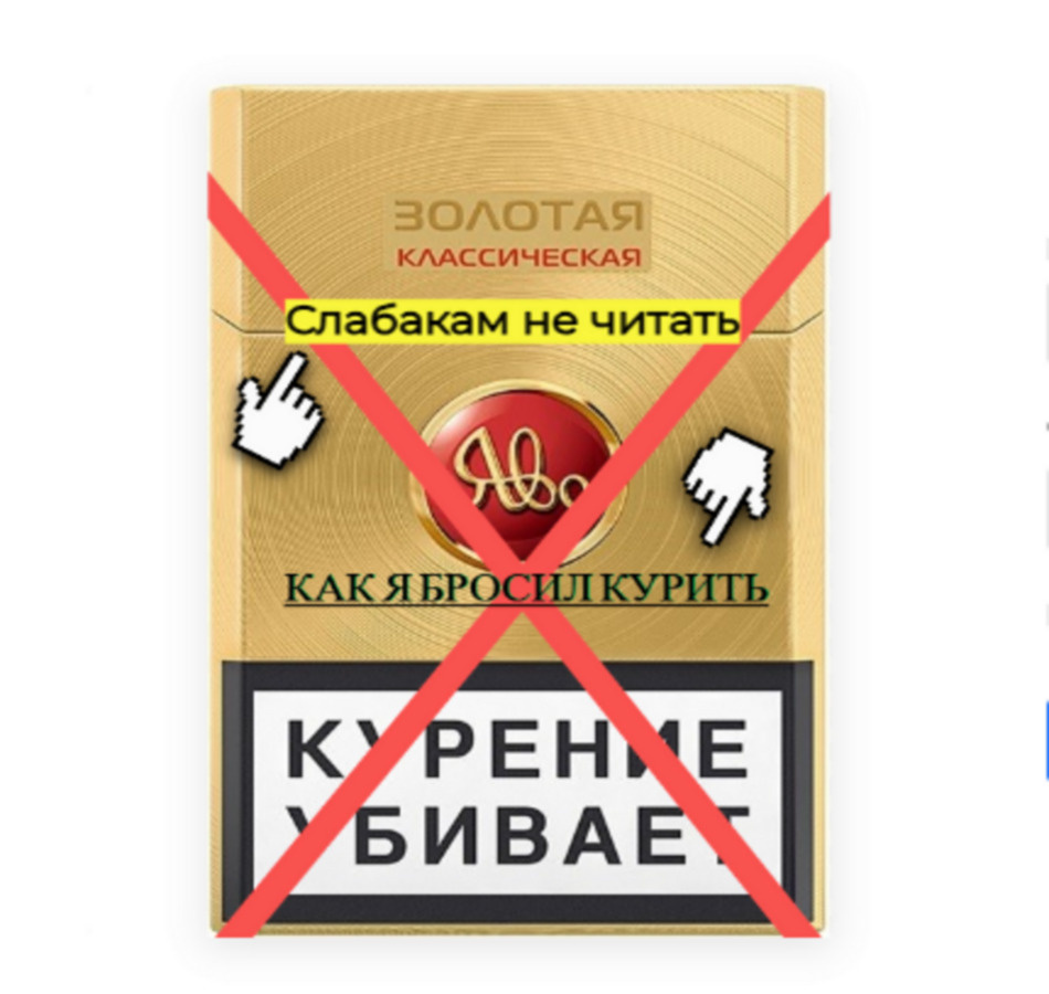 как бросить курить