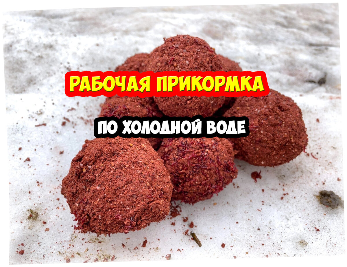 Рабочая прикормка по холодной воде