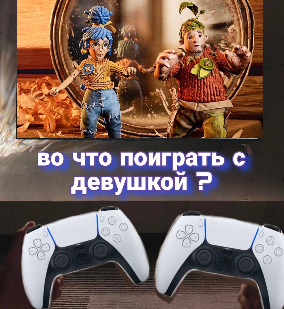 Во что поиграть с девушкой на PS4/PS5 | Evgenii artemev | Дзен