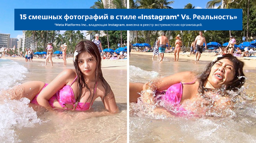 15 смешных фотографий в стиле «Instagram* Vs. Реальность»