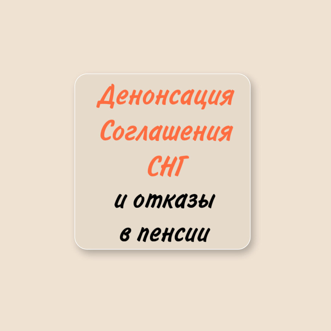 Денонсация Соглашения СНГ и отказы в пенсии | Пенсионный юрист Лилия Фомина  | Дзен