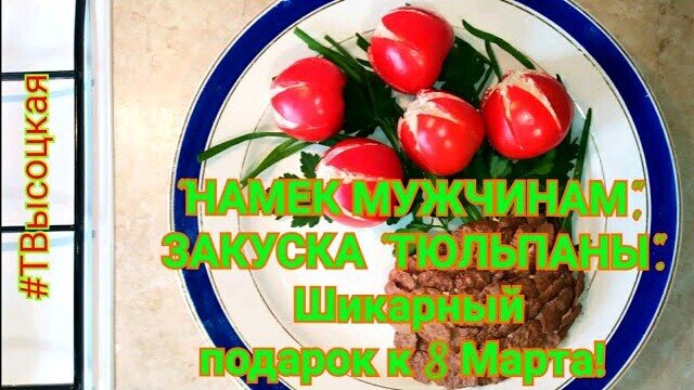 Доброго времени суток! Дорогие подписчики и гости канала хочу с Вами поделиться подборкой вкусных рецептов к  праздничному столу на 8 марта.  1.