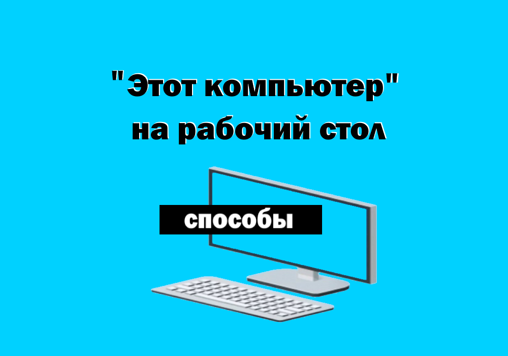 Как создать ярлык Мой компьютер на рабочем столе Windows 7