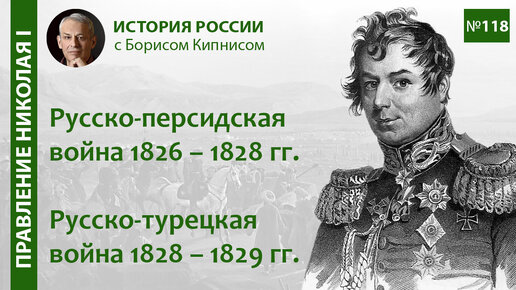 События русско-персидской (1826 - 1828) и русско-турецкой (1828 - 1829) войн / Борис Кипнис / №118