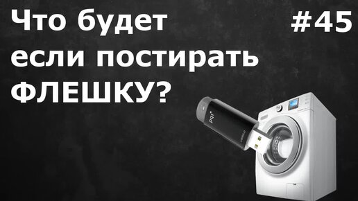 Что будет, если постирать флешку?