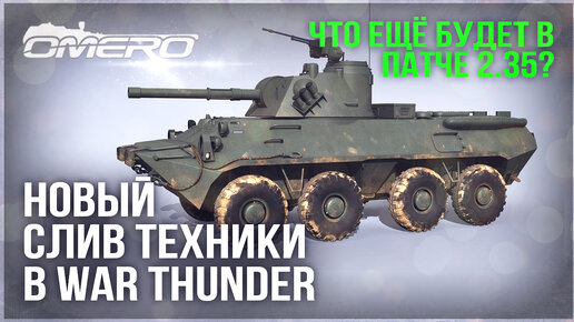 НОВЫЙ СЛИВ ТЕХНИКИ ПАТЧА 2.35 в WAR THUNDER