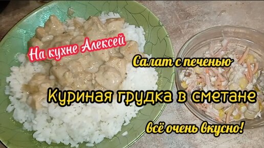 Куриная грудка в сметане с луком, на гарнир рис, салат с печенью, морковчой, кукурузой. На кухне Алексей