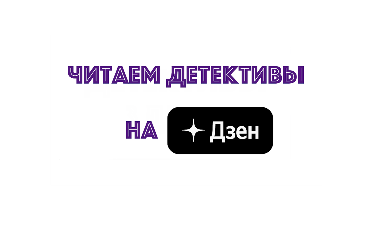 Читаем детективы на дзене: фрагмент №2 | Мой обожаемый кот | Дзен