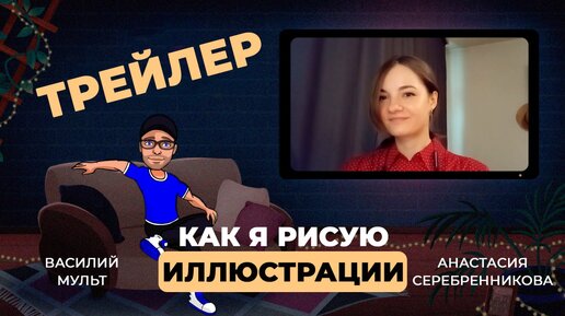 Как я Рисую для Мультфильмов. Художник-иллюстратор интервью. Трейлер