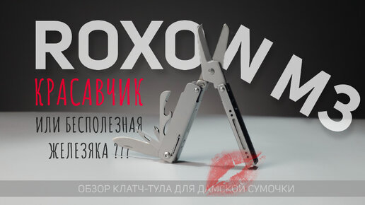 Мультитул-красавчик или бесполезная железяка? #мультитул #multitool #ROXON #Leatherman