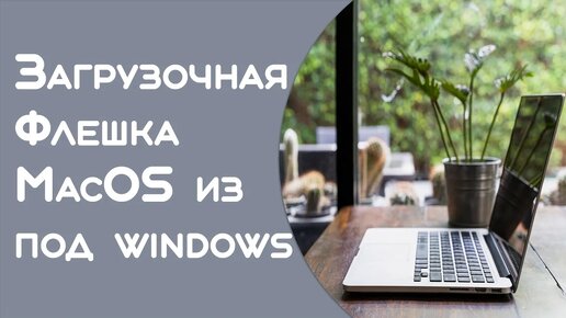 Установка macOS из под windows 11 с флешки #MacBook