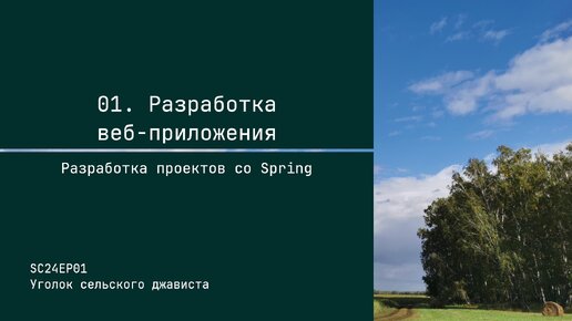 SC24EP01 Разработка веб-приложений со Spring - Разработка проектов со Spring