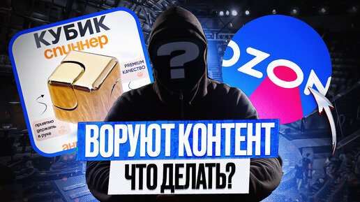 Воруют контент на OZON? | Что можно с этим делать и как победить!