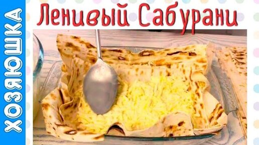 сабурани рецепт с фото пошагово с сыром из теста в духовке рецепт | Дзен