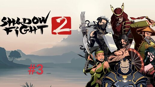 Shadow fight 2 | Подземельные монстры пробудились #3