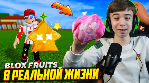 Download Video: 🤩 БЛОКС ФРУТС В РЕАЛЬНОЙ ЖИЗНИ??? ➢ СЕКРЕТНЫЕ Коды Blox Fruits Roblox