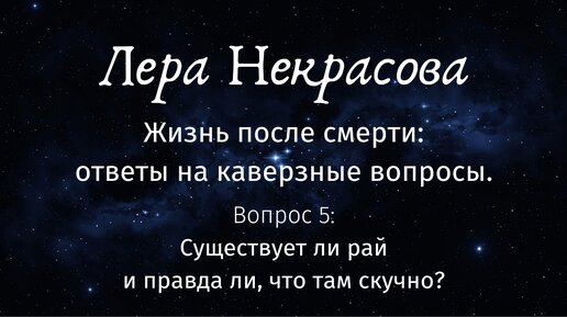 Жизнь после смерти. Вопрос 5: Существует ли рай и правда ли, что там скучно?