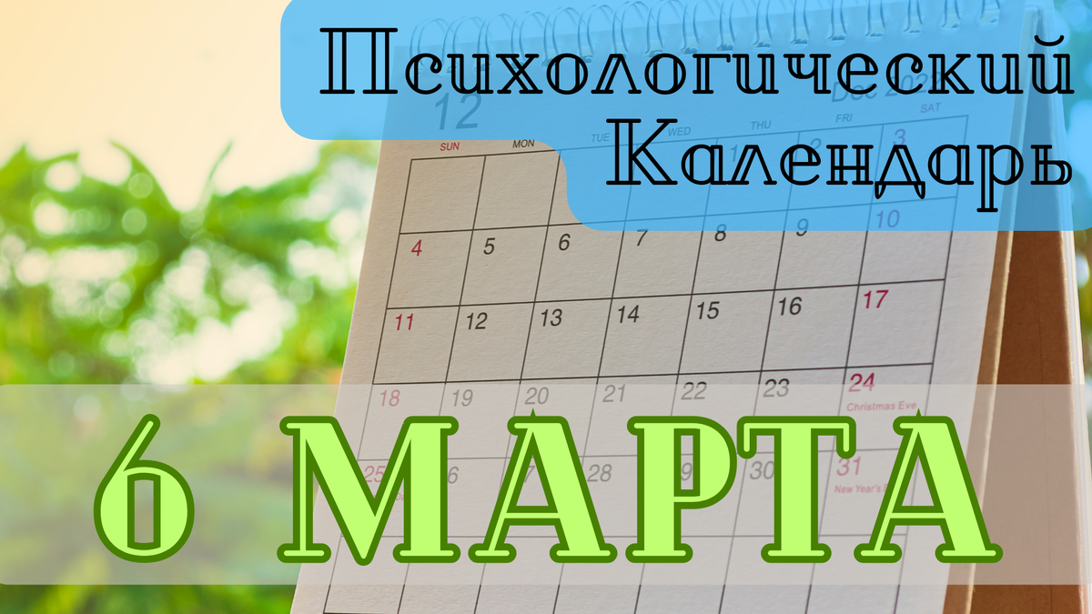 Психологический календарь | События 6 марта в психологическом мире |  Золотая Лестница | Психология | Дзен