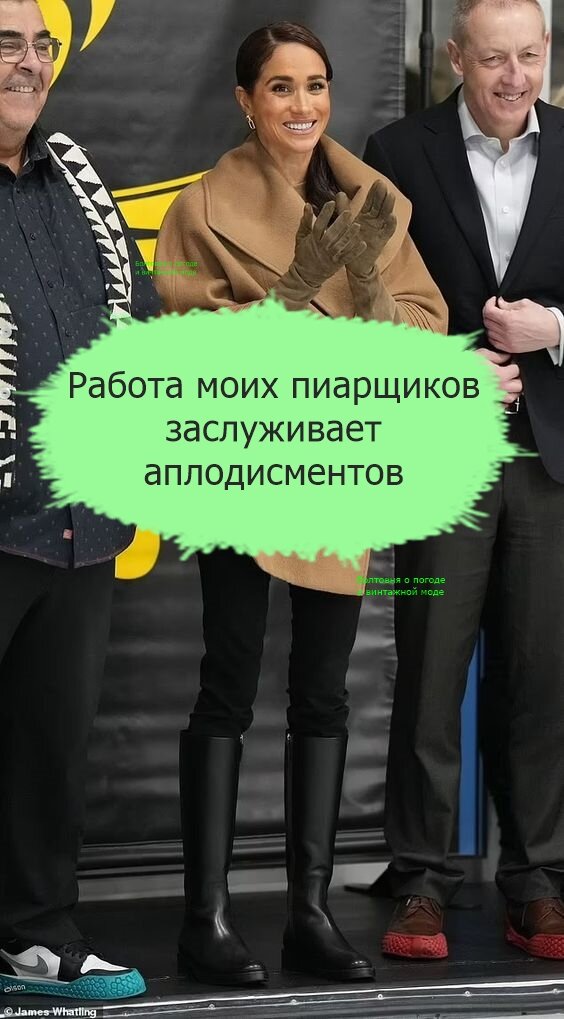 Меган умеет выбирать пиарщиков