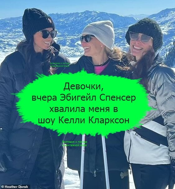 Келли и Хизер дружат с герцогиней Сассекской