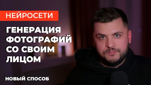 НОВАЯ НЕЙРОСЕТЬ для генерация фотографий СО СВОИМ ЛИЦОМ!