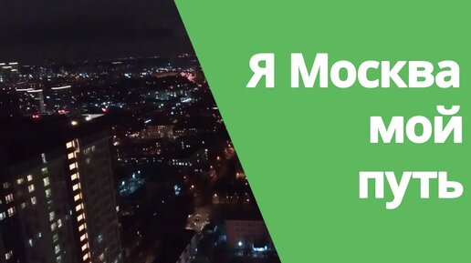 Моя жизнь в Москве- история успеха от курьера до ВНЖ