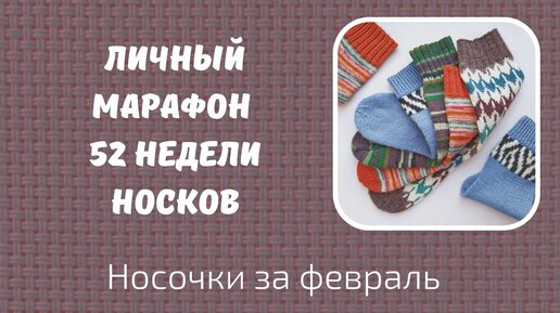 Мой личный марафон 52 недели носков /52 WEEKS OF SOCKS/ Носочки февраля