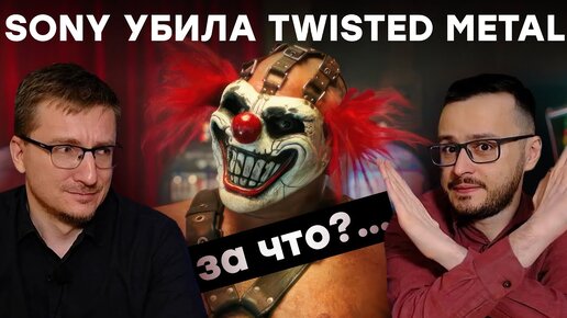 Легенда о Twisted Metal