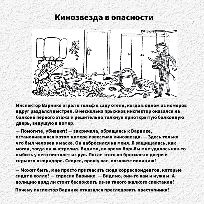Задачи следователю с ответами. Детективные задачи с инспектором Варнике. Загадки детектива Варнике. Логические задачи с инспектором Варнике. Задачи с инспектором Варнике задачи с ответами.