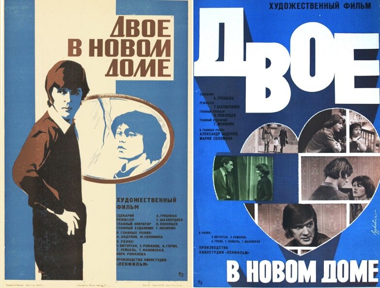 Афиши фильма «Двое в новом доме» (1978). Кинопоиск.ру.