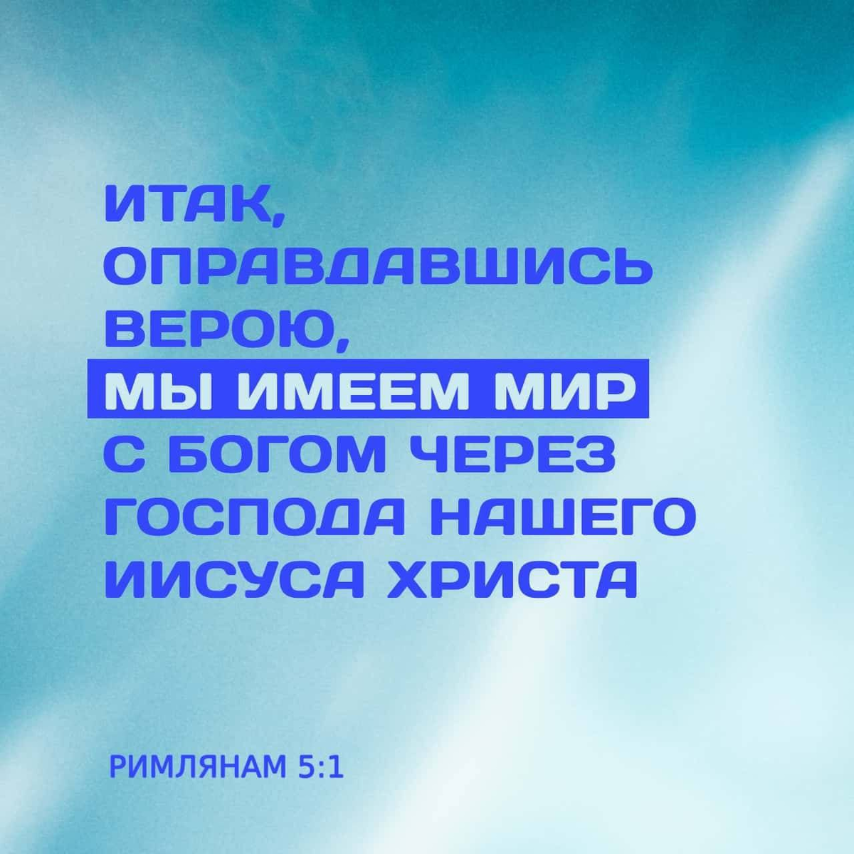 Римлянам 5:1