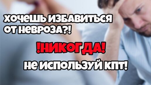 Когнитивно поведенческая терапия бесполезна!