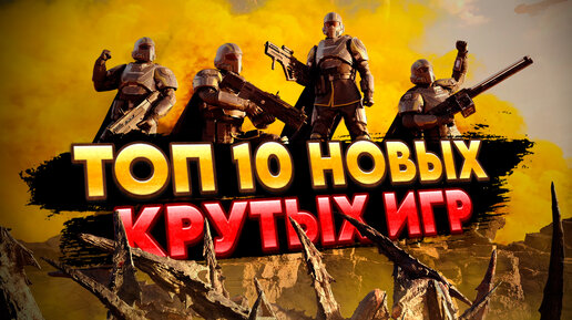 🔥 НОВОСТИ ИГР: Helldivers 2, Sons Of The Forest, Fossilfuel 2