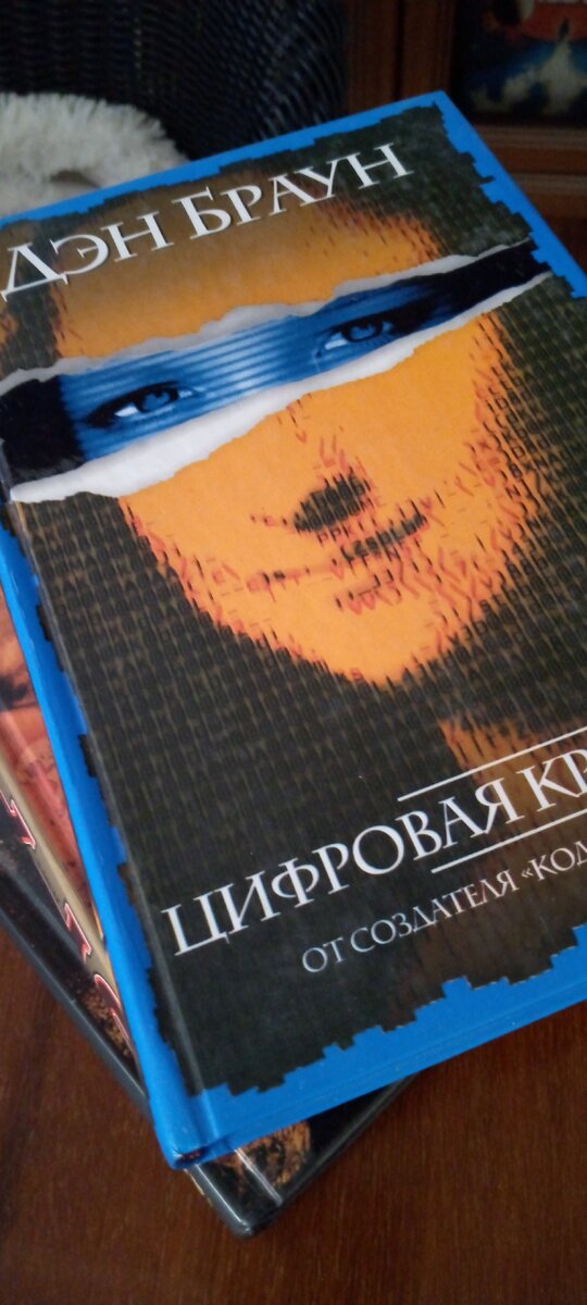 Хотя Цифровую крепость я прочитала дважды.