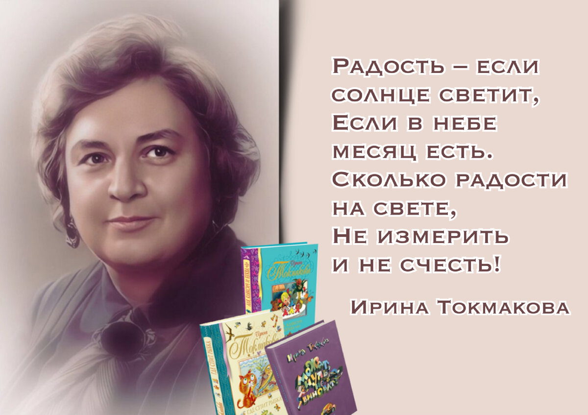 Я знаю пять языков, включая детский». 95 лет со дня рождения детской  писательницы и переводчицы Ирины Токмаковой (1929-2018). | Книжный мiръ |  Дзен