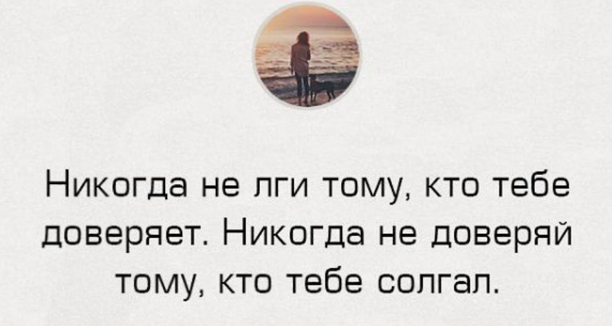 Ври обманывай. Если человек врет. Если человек постоянно обманывает. Если человек вам врет. Люди которые врут
