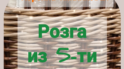 РОЗГА из 5-ти (Часть4) Объёмная розга из 5-ти трубочек на пикниковой корзине