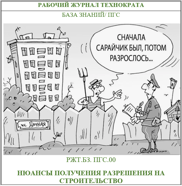 Нюансы получения разрешения на строительство